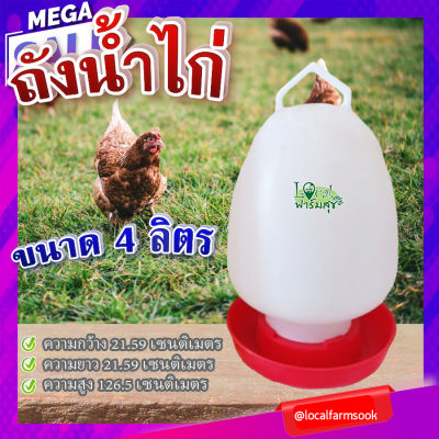 ถังให้น้ำไก่ ( ขนาด 4 ลิตร ) 🐔 ถาดอาหารไก่ ถาดใส่อาหารไก่ ที่ให้อาหารไก่ ถังให้น้ำไก่ ที่ใส่อาหารไก่ รุ่น W-4L-RD homes