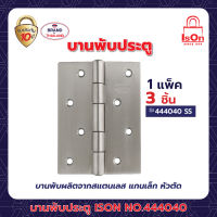 บานพับประตู ISON NO.444040 SS(1*3) แพ็ค