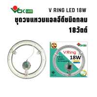 นีออนกลมวงแหวน แอลอีดี 18วัตต์ V RING 18W แสงวอร์มไวท์ สำหรับเปลี่ยนทดแทนหลอดนีออนกลม32 วัตต์ สินค้าคุณภาพ