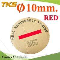 ท่อหด ฉนวนไฟฟ้า ขนาดโต 10 มม. สีแดง แบบยกม้วน รุ่น HZ-10mm-Red