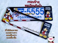 กรอบป้าย ทะเบียน รถยนต์ กันน้ำ ลาย การ์ตูน มิกกี้เมาส์ SP5 micky mouse กรอบป้ายรถยนต์ จำนวน 1 คู่