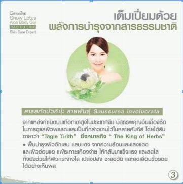 บอดี้-โลชั่น-snow-lotus-aloe-body-gel-สโนว์-โลตัส-เจลบำรุงผิวกายเนื้อบางเบาซึมซาบเร็ว-ไม่เหนียวเหนอะหนะ