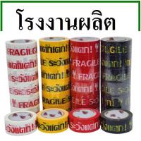 Citlallimi เทปกาวพิมพ์ระวังแตก(Tape) กว้าง 2 นิ้ว ยาว 20 หลา (1 ม้วน)