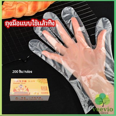 Veevio ถุงมือพลาสติก ถุงมือแบบใส  แบบใช้ครั้งเดียวทิ้ง PE disposable gloves มีสินค้าพร้อมส่ง