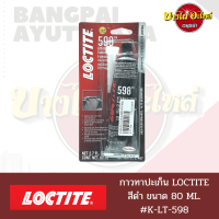 กาวทาปะเก็น 598 RTV สีดำ ยี่ห้อ LOCTITE ขนาด 80 มล. ทนความร้อนสูง?[Part No.37467]