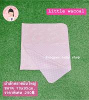 Little Wacoal ผ้าสักหลาด cotton ผ้าห่มเด็ก ผ้าเช็ดตัวเด็ก ผ้ารองกันเปื้อน ผืนใหญ่ ขนาด 70 X 95 เซ็นติเมตร