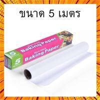 กระดาษไข กระดาษไขรองอบ แบบธรรมดา Baking Paper มี 2 ไซร์ คือ 5 เมตร และ 10 เมตร กรณีสินค้ามีสี ไซท์ เบอร์รบกวนลุกค้าทักมาสอบถามหรือเเจ้งที่เเชทก่อนสั่งสินค้าด้วยนะคะ