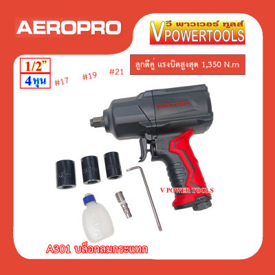 AEROPRO A301 บล็อกลมกระแทก 1/2" ลูกตีคู่ แรงบิดสูงสุด 1,350 Nm. ปรับแรงบิดขันเข้าได้ 3 ระดับ แถมลูกบล็อก #17, 19, 21 รับประกัน 1 ปี