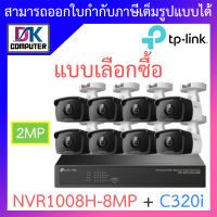 TP-LINK VIGI ชุดกล้องวงจรปิด 2MP รุ่น NVR1008H-8MP + C320i จำนวน 8 ตัว - แบบเลือกซื้อ BY DKCOMPUTER