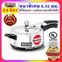 [หนาที่สุด] Hawkins Hevibase หม้อแรงดัน ขนาด 3.5 ลิตร รุ่นเฮบวี่เบส หนาพิเศษสุด