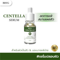 BRYG CENTELLA SERUM เซรั่มใบบัวบก ช่วยปลอบประโลมผิว ช่วยลดริ้วรอย ความหมองคล้ำ จุดด่างดำ ขนาด10มล.