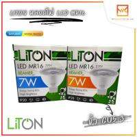 LiTON หลอดฮาโลเจน LED MR16 220V 7W ขั้ว GU5.3 แสงขาว/แสงวอร์ม รุ่น BEAMER ไลตัน