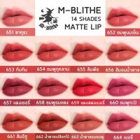 ฟรีส่ง เอ็มบลายท์ เอ็มไบร์ท เอ็มบลาย M-BLITHE SOFT MATTE LIP MAGNET ลิปสติก เนื้อแมท สีสวย ปกปิดปากคล้ำได้สนิท เนื้อนุ่ม ติดทนนาน ตลอดทั้งวัน ของแท้