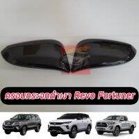 ครอบกระจกมองข้างดำเงา ดำเงา จำนวน 1 คู่  Revo  Fortuner ปี2015- 20 21 22  / Corolla cross ครอบกระจกมองข้างดำเงา  fortuner2020 revo2020 corolla cross