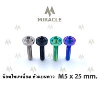 น็อตไทเทเนี่ยม หัวแบนดาว ขนาดเกลียว m5 ยาว 25 mm.