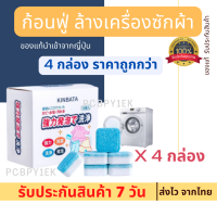 (ชุดสุดคุ้ม 4 กล่อง) ก้อนฟู่ ล้างเครื่องซักผ้า สูตรเข้มข้น นำเข้าจากญี่ปุ่น (1กล่องมี10ก้อน) ฆ่าเชื้อโรค กำจัดกลิ่นอับ ส่งจากในไทย