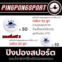 ลูกปิงปอง PINGPONGHOUSE ดาวฟ้า 3 ดาว กล่อง 50 ลูก แถม 50 ลูก