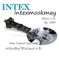 INTEX 11389 แท่งแปลงเกลือ FOR 26676  (ใหญ่) 24 ฟุต  ของใหม่**ของแท้ **จัดส่งไว