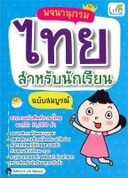 นายอินทร์ หนังสือ พจนานุกรมไทย สำหรับนักเรียน ฉบับสมบูรณ์