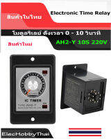 AC 220V AH2-Y โมดูลรีเลย์ ตั้งเวลา 0 - 10 วินาที Time Relay AH2-Y 10S 220V Electronic Relay Delay Timer