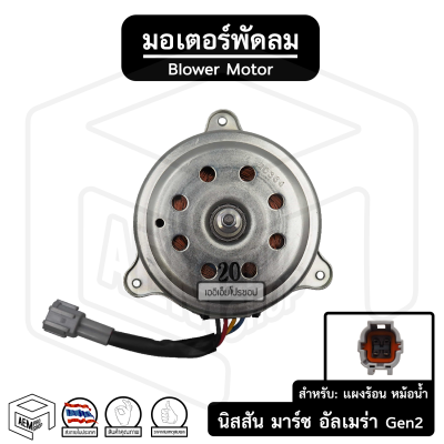 มอเตอร์พัดลม หม้อน้ำ เป่าแผง Gan2 นิสสัน มาร์ช อัลเมร่า  [ 12V ] รถยนต์ แผงร้อน เป่าหม้อน้ำ Nissan March , Almera