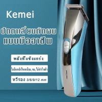 Kemei KM720 ((ใหม่ล่าสุด!!))ปัตตาเลี่ยนไร้สาย โกนหนวด ตัดผม รุ่น KM-720 พิเศษใบตัดไทเทเนียม คมพิเศษ!! รุ่น ใช้แกะลายได้bo