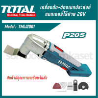 เครื่องตัด-ขัดเอนกประสงค์แบตเตอรี่ไร้สาย 20V. ตรา TOTAL (TMLI-2001/Power Tools)