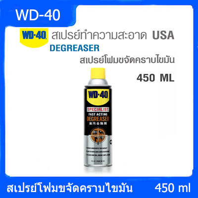 WD-40 สเปรย์โฟม ขจัดคราบไข-น้ำมัน SPECIALIST DEGREASER ขนาด 450 มิลลิลิตร