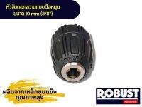 หัวสว่านแบบมือบิด ขนาด 10 mm (3/8") ผลิตจากเหล็กชุบแข็ง คุณภาพสูง