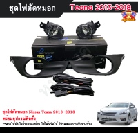 ไฟตัดหมอกเทียน่า ไฟสปอร์ตไลท์ นิสสันเทียน่า NISSAN TEANA 2013-2018  INFINITE foglamp sportlight ครบเซ็ต