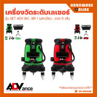 Advance เครื่องเลเซอร์วัดระดับ SET ADV BG / BR  ( แสงสีเขียว / สีแดง ) 5 เส้น กล่องอุปกรณ์ + ขาตั้ง