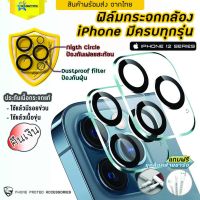 STARTEC ฟิล์มเลนส์กล้อง iPhone  11/12series ฟิล์มกระจกเลนส์กล้อง กระจกกล้อง ไอโฟน กล้องหลัง ฟิล์มกล้อง