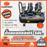 PUMPKIN ปั๊มลม ออยฟรี 50ลิตร พัมคิน MEGATON รุ่น 31543 / PTT-M600W50 OIL FREE ไม่ใช้น้ำมัน เสียงเงียบ **ส่งเร็ว  ของแท้100%**