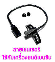 สายเซนเซอร์ ใช้กับ เครื่องยนต์เบนซิน (ราคาต่อ1เส้น) Rc