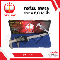 OKURA เวอร์เนีย ดิจิตอล สแตนเลส เครื่องวัดละเอียด OKURA Vernier Caliper 6,8,12 นิ้ว