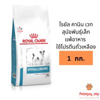 โปรโมชั่นโหด ส่งฟรี Royal Canin Vet Hypoallergenic Small Dog สุนัขโตพันธ์เล็กโรคภูมิแพ้อาหาร 1 kg.