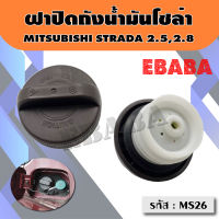 ฝาปิดถังน้ำมันโซล่า ฝาถังน้ำมัน ฝาถังโซล่า MITSUBISHI STRADA รหัส : MS26