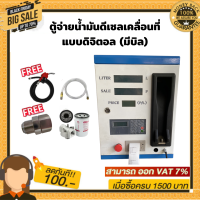 ตู้จ่ายน้ำมันดีเซลเคลื่อนที่แบบดิจิตอล จ่ายน้ำมัน 110ลิตร/นาที (มีบิล)