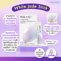 ✅พร้อมส่ง ถูกที่สุด ของแท้ DR.Blet White Jade Stick 14 ซอง