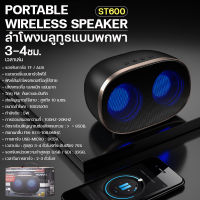 ลำโพง WEKOME รุ่น ST600 ลำโพงบลูทูธ เบสแน่น เสียงกระหึ่ม ลำโพง Wireless Speaker Bluetooth เล็ก เบา พกพาง่าย