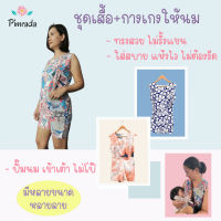 ชุดเซต เสื้อให้นม+กางเกง