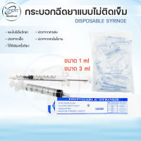 ไซริ้ง 1ml Syringe Sterile ซองสเตอไรด์ กระบอกฉีดยาไม่ติดเข็ม ( 1 แพ็ค 150 - 200 ชิ้น )