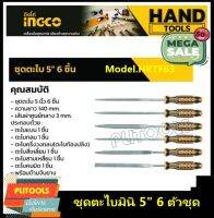 INGCO ชุดตะไบอเนกประสงค์ มินิ 6 ตัวชุด รุ่น HKTF63 ( 6 Pcs File Set )