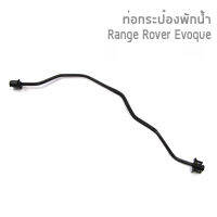 LAND ROVER ท่อยางกระป๋องพักน้ำ, ท่อกระป๋องพักน้ำบน Range Rover Evoque เรนจ์โรเวอร์ อีโวค / มีตัวเลือก อะไหล่เเท้ศูนย์  หรือเทียบ / ท่อน้ำ พลาสติก LR024251