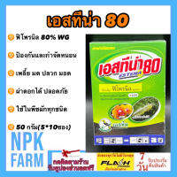 เอสทีน่า ขนาด 50 กรัม(5กรัม*10ซอง) ฟิโพรนิล 5%WG กำจัดปลวก มด หนอน เพลี้ย ด้วงหมัดผัก แมลงหวี่ขาว สูตรเย็น ฉีดผ่าดอกได้ ปลอดภัย ในพืชทุกชนิด