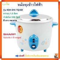 หม้อหุงข้าวไฟฟ้า SHARP ชาร์ป รุ่น KSH-D15 TQ/GR ความจุ 1.5 ลิตร กำลังไฟ 530 วัตต์ คละลาย หม้อหุงข้าวอุ่นทิพย์ หม้ออุ่นทิพย์ หม้อนึ่ง หม้อหุงข้าว