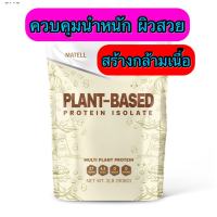 ส่งฟรี แพลนต์เบสด์ ไอโซเลท โปรตีนพืช Matell Plant-based Protein Isolate ขนาด 908 กรัม