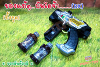 Dx อุปกรณ์ค้างคาว/ งูเห่า( ปืน) + ขวด 2 อัน แปลงร่าง /RIDER BUILD  บิลล์ (ของแท้)