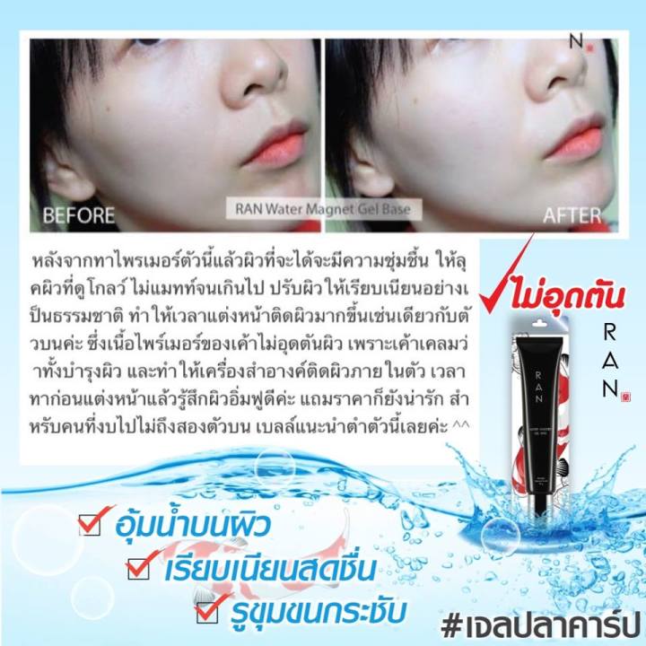 ไพรเมอร์รัน-ran-ไพรเมอร์บำรุง-water-magnet-gel-base-เจลปลาคาร์ป