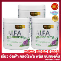 Real Elixir Alfa Chlorophyll Plus Fiber เรียว อิลิคเซอร์ อัลฟ่า คลอโรฟิล พลัส อัลฟ่า คลอโรฟิลด์ พลัส [100 กรัม/กระปุก] [3 กระปุก]